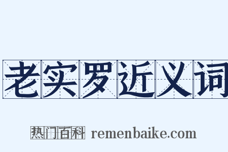 老实罗近义词是什么意思的图片